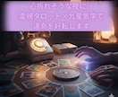 恋愛・人間関係の悩みを整理します 霊視タロット×気学で気持ちと流れを確認 イメージ1
