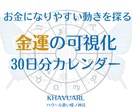 30日間の金運カレンダー作成します 副業・販売・営業の動きどきをカレンダーで可視化！ イメージ1