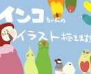 インコさんをゆるふわ可愛く描きます アイコン、待ち受けに◎おうちの子やお好きなインコさんで♪ イメージ1