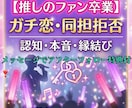 推しのファン卒業◆認知・本音・縁結びします 「その他大勢」は終わり。彼にとって唯一の女性へ導きます イメージ1