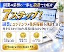 7ステップ！副業のコンテンツと集客導線を設計します コンテンツの中身・販売文・SNSの流れを、設計資料で納品 イメージ1