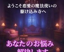 恋愛の魔法使いがあなたのお悩み解決します ようこそ恋愛の魔法使いの駆け込み寺へ イメージ1