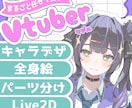 イラストからLive2Dまで一括で制作します 丁寧なヒアリングで、初めての方も理想の姿へ仕上げます！ イメージ1