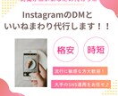格安☆手動☆いいねまわりとDMをします 仕事や育児で時間のない方、いいねまわりとDM代わりにします イメージ1