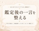 鑑定後フォロー文を整えます 押し売り感なく次回相談へつなげる イメージ1
