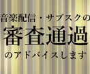 音楽のサブスク配信・審査に関するアドバイスをします 5000曲以上の審査通過実績！プロの音楽家が審査のコツを伝授 イメージ1