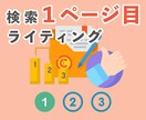 検索１ページ目を狙うSEO記事をライティングします 年内月商２０万円、３語以下で１００件獲得した実践者が書きます イメージ1