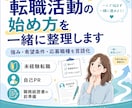 転職活動の始め方を一緒に整理します 強み・希望条件などを整理、職務経歴書を書く準備をしましょう。 イメージ1