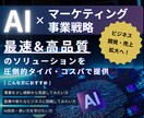 爆速提供｜集客マーケ戦略構築・ビジネス開発します ｜有料AI×プロによる、ビジネス分析と戦略構築で成功へ！ イメージ1