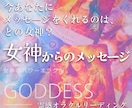 御神託★今あなたに縁ある女神からの導きを教えます 霊視”どの女神がメッセージをくれる？"オラクルカード1枚引き イメージ1
