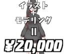 格安！　全身モデルを￥20,000で制作します ◆パーツ分けイラスト＋モデリング◆ イメージ1