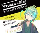 あなたの【Vtuber】キャラデザします ‐あなたの趣味を詰め込んだVtuberをゼロから作ろう!‐ イメージ1