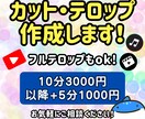 カット・テロップ作成します 10分3000円～カット・テロップ作成いたします イメージ1