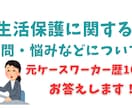 生活保護の悩みについて元職員が丁寧にお答えします 10年のCW経験があり、実務的なアドバイスをいたします イメージ1
