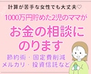 1000万円貯めた２児のママがお金の相談にのります 計算が苦手な人でもできるシンプル貯蓄術♡ イメージ1