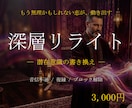 深層リライトで相手の潜在意識を望み通り書き換えます 音信不通/ブロック解除/復縁/片思い/既読無視/恋愛成就 イメージ1