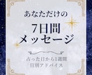 日別アドバイスで毎日応援！夫婦でハッピー届けます 500円でプチ贅沢！夫婦が占う7日分のたっぷり日別メッセージ イメージ1
