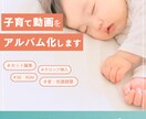 動画編集者が子育て動画を整理しアルバム化します お宮参り・七五三等の撮影データ歓迎。祖父母へのプレゼントへ◎ イメージ1