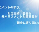 ハラスメントでお悩みの方。適切な対応をお教えします これってハラスメント❓どうしたら良い❓を一緒に考えます。 イメージ1