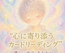 しんどい気持ちに寄り添い鑑定します 3つのカードで根本から寄り添う本格鑑定 イメージ4