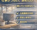 仕事がつらい・辞めたい…その本音、聞きます 看護師以外の職種の方へ仕事に疲れた心、優しく受け止めます イメージ5
