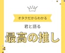 気の済むまで推しトーク致します 二次元三次元男女構わず推しトークお付き合いします イメージ5