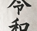 書道・習字のお手本書きます 書道・習字をもっと上達したい方！独学でがんばっている方へ。 イメージ1