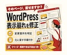 WordPressの不具合を1件修正します 1ページ1症状を対象に修正差分と戻し方を納品 イメージ1