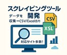 安価で高品質なスクレイピングツールを作成ます ココナラ1安く使いやすいスクレイピングツールをご提供 イメージ1