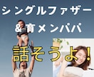 シングル＆育メンパパ✨お疲れ様日常の癒しになります 子供の悩み、パパの悩み、性教育まで。一緒に子育て✨相談してね イメージ7