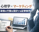 心理学×マーケティング記事作成します 心理分析で読者の行動を動かす記事 イメージ1
