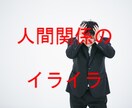 科学的に正しい【ストレス制御方法】を教えます 人間関係で、イラッとしてしまう悩み解決法 イメージ3