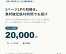 素材確定後48時間で1ページLP初稿を制作します モニター3件限定 20,000円|スマホ対応・修正4往復 イメージ1