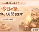 一人暮らしのあなたへ。今日の話、ゆっくり聞きます ゆるく話したい人、ここお使いください イメージ1