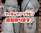 フィギュア/ソフビなどの原型(塗装なし)を作ります プロの造形師があなたがイメージするフィギュアを作ります！ イメージ1