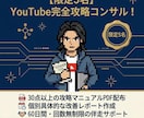 YouTube攻略PDF×コンサル提供します あなたのチャンネルの伸ばし方、改善点をプロデュースします。 イメージ2