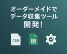オーダーメイドでデータ収集ツールを作ります 簡単操作でデータ収集を自動化！ イメージ1
