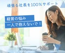 頑張るあなたの気持ちに寄り添います 安心して弱音を吐ける場所｜100%社長の味方｜メンタル心援 イメージ3