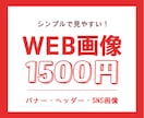 10名様限定！1500円でWEB画像制作いたします 修正回数無制限♪シンプルで見やすい！目に留まるデザイン イメージ1
