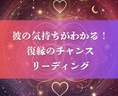 彼の気持ちがわかる復縁チャンスリーディングをします 「失われた愛を取り戻したい、彼の本音が知りたいあなたへ」 イメージ1