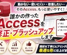 誰かの作ったAccessを修正します 崩れたAccessをより快適にしたい人必見！ イメージ1