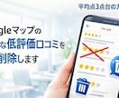 Googleマップ低評価口コミを削除、初期化します Googleマップの低評価を放置すると悪影響を及ぼします イメージ1