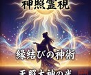 二人の'魂の絆'を結び直す｜神照霊視の神術します 冷めた心に残る糸──天照大神の光が導く復縁の神術 イメージ1