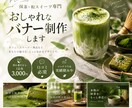 抹茶に関するおしゃれなバナーを制作します 和の美しさと、抹茶の魅力を一枚のデザインに。 イメージ1