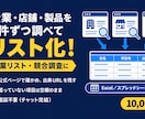 リスト作成｜Webで調べた情報を一覧表にまとめます 営業リストや競合調査に。出典URL付きの一覧表でお渡しします イメージ1