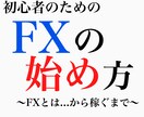 FX未経験者のための『FXの始め方』を説明します 7000円で副業として稼働できるまでをサポートします！ イメージ1