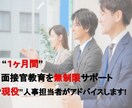 1ヶ月の間 面接官教育を徹底的にサポートします 現役人事担当者による面接官教育プログラム イメージ1