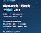 未経験IT転職の職務経歴書・履歴書を添削します 未経験から7ヶ月で転職したSESエンジニア イメージ1