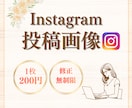 低価格でインスタグラム投稿画像を作成いたします 女性らしく・見やすいインスタ投稿画像 イメージ1