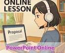 PowerPointオンラインレッスンいたします パワーポイントの質問相談対応、画面共有にて教えます！ イメージ1